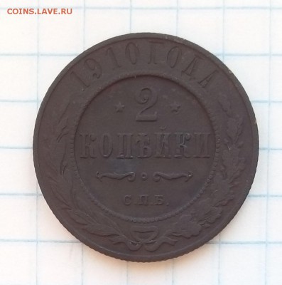 деньга 1753г 2 копейки 1910г оценка - 2коп1910.JPG
