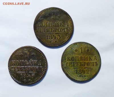 1 копейка серебром 1842,43,45 см. до 7.06 - P1100958.JPG