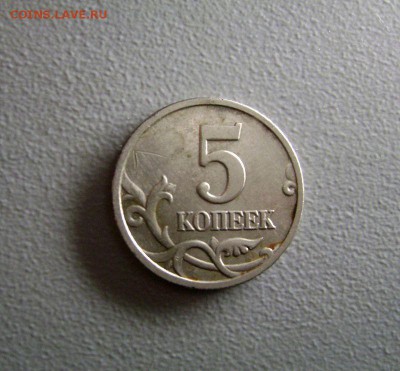 5 копеек 2005 м Полный раскол до 6.07.2015 - DSC03617
