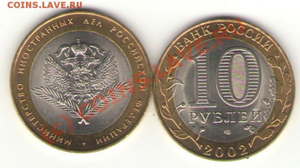 10 рублей 2002 г.МИНИСТЕРСТВО ИНОСТРАННЫХ ДЕЛ UNC - Президенты