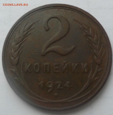 2 копейки 1924 год гладкий гурт - P1030285.JPG
