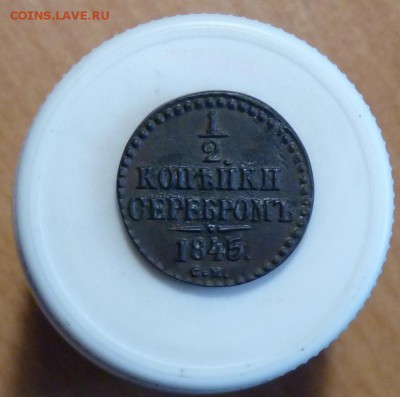 2 копейки серебром 1845 см. до 7 06. - P1100952.JPG