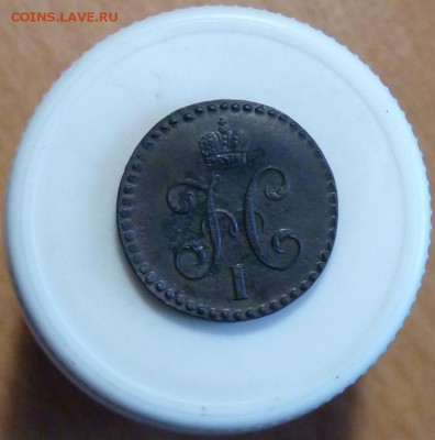 2 копейки серебром 1845 см. до 7 06. - P1100951.JPG