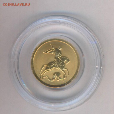50 руб Георгий Победоносец 2010 СПМД золото ( до 6.07. 2015) - Картинка-16.JPG
