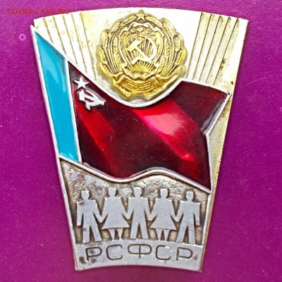 Значок флаг и герб РСФСР редкость до 06.07.15. 22-00 мск - DSCN0745_15-57-22.JPG