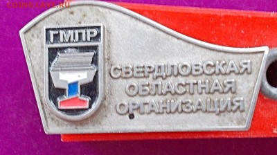 Знак ГМПР Свердловской области до 06.07.15 г. 22-00 мск - DSCN0751_16-02-07.JPG