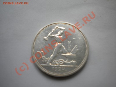 полтинник 1924г  до 22.07.10  22-00мск - DSCN6166