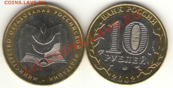 10 рублей 2002 г. Министерство ОБРАЗОВАНИЯ UNC - Президенты