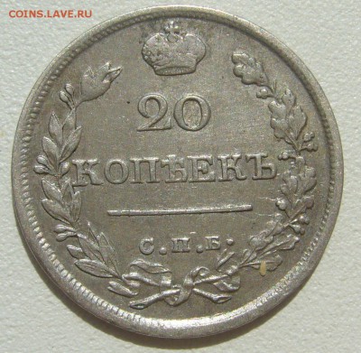 ОТЛИЧНЫЕ 20 КОПЕЕК 1820 г. до 08.07-22.00.00 - P1300337.JPG