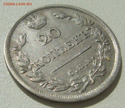 ОТЛИЧНЫЕ 20 КОПЕЕК 1820 г. до 08.07-22.00.00 - P1300338.JPG