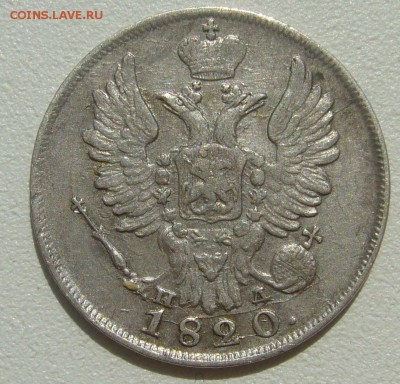 ОТЛИЧНЫЕ 20 КОПЕЕК 1820 г. до 08.07-22.00.00 - P1300339.JPG