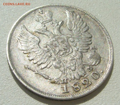 ОТЛИЧНЫЕ 20 КОПЕЕК 1820 г. до 08.07-22.00.00 - P1300340.JPG