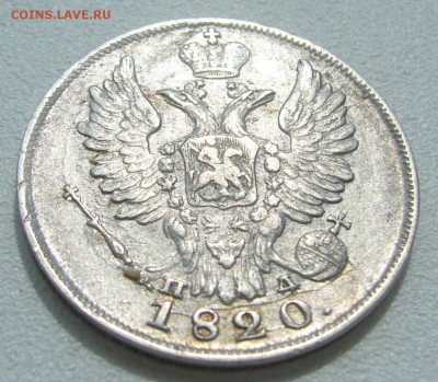 ОТЛИЧНЫЕ 20 КОПЕЕК 1820 г. до 08.07-22.00.00 - P1300341.JPG