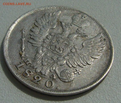 ОТЛИЧНЫЕ 20 КОПЕЕК 1820 г. до 08.07-22.00.00 - P1300342.JPG