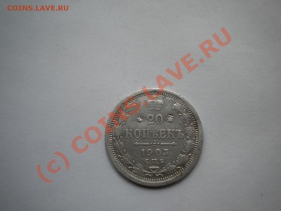 20 копеек 1903г спб  АР   до 22.07.10  22-00мск - DSCN6169