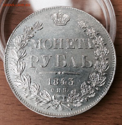 Рубль 1843 до 10.07 - image
