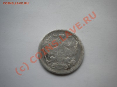 20 копеек 1903г спб  АР   до 22.07.10  22-00мск - DSCN6170