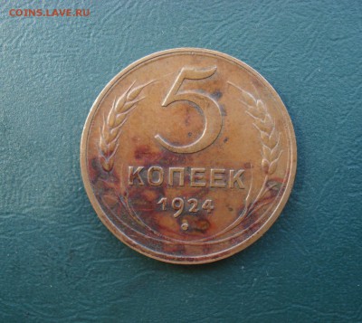5 копеек 1924 года Хорошая 08.07.2015г. в 22.00 по МСК - 5-24