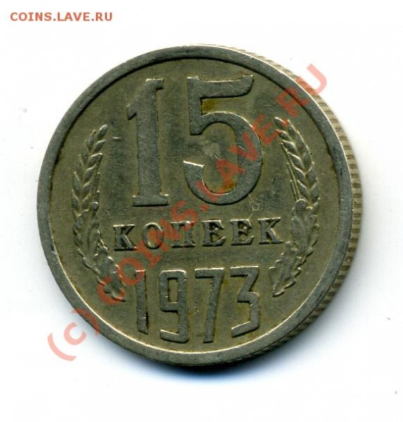 15 копеек 1973г - 15-2