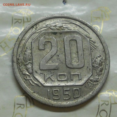 20 копеек.1950 г. до 10.07.2015 в 22 ч.00 мин - DSCN0012.JPG