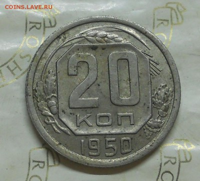 20 копеек.1950 г. до 10.07.2015 в 22 ч.00 мин - DSCN0011.JPG