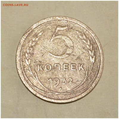5 копеек 1932 год до 08.07.2015 г. - _DSC9737.JPG