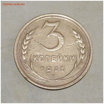 3 копейки 1935 год до 08.07.2015 г. - _DSC9742.JPG