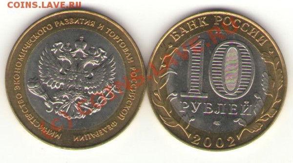10 рублей 2002 г. Министерство Эконом Развития, UNC - Президенты