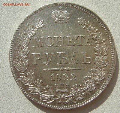 1 рубль 1842 г. ОТЛИЧНЫЙ СОХРАН на ОЦЕНКУ - P1300347.JPG