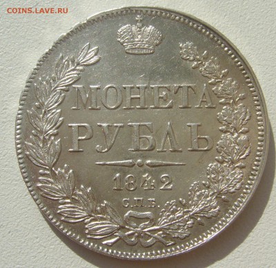 1 рубль 1842 г. ОТЛИЧНЫЙ СОХРАН на ОЦЕНКУ - P1300348.JPG