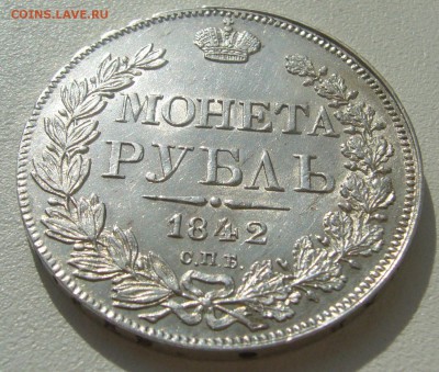 1 рубль 1842 г. ОТЛИЧНЫЙ СОХРАН на ОЦЕНКУ - P1300349.JPG