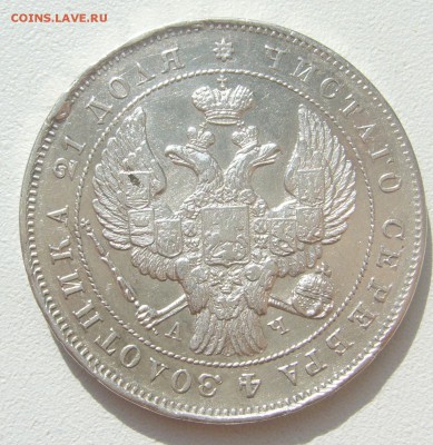 1 рубль 1842 г. ОТЛИЧНЫЙ СОХРАН на ОЦЕНКУ - P1300351.JPG