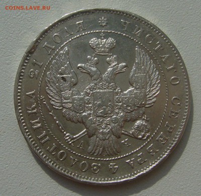 1 рубль 1842 г. ОТЛИЧНЫЙ СОХРАН на ОЦЕНКУ - P1300352.JPG