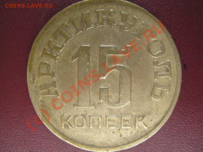 15, 20,50 коп артикуголь 1946 на оценку - фото-1 012