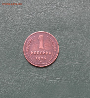 1 копейка 1925 неплохая!!! - DSC_0044.JPG
