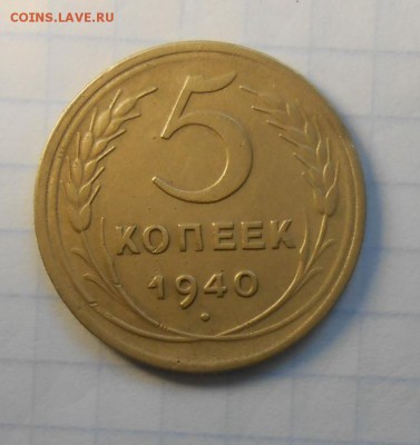 5 копеек 1940 год , красивая. - DSCN0128_cr