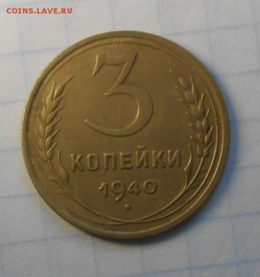 3 копейки 1940 года - красивая. - DSCN0127_cr