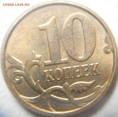 10 копеек 2013 м. Раскол? - 10коп 001.JPG