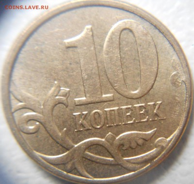 10 копеек 2013 м. Раскол? - 10коп 006.JPG