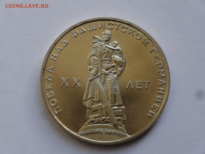 1 рубль 1965 Победа-20 Proof СТАРОДЕЛ до 06.07 22:00 МСК - DSC00045