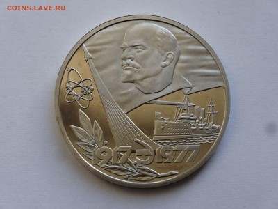 1 рубль 1977 Октябрь-60 Proof СТАРОДЕЛ до 06.07 22:00 МСК - DSC00041