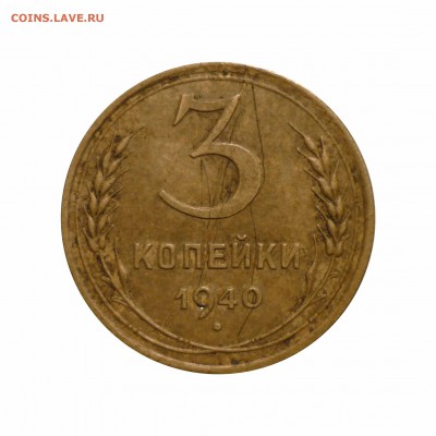 3 коп 1940E - 40g7