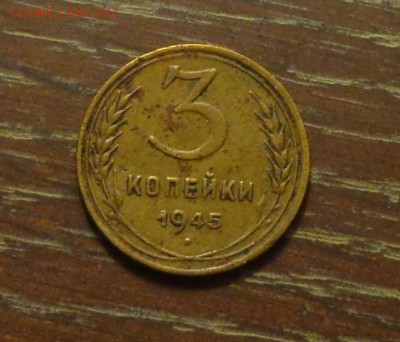 3 копейки 1945 до 10.07, 22.00 - 3 копейки 1945