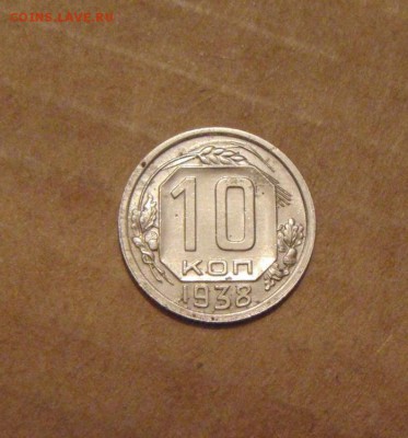 10копеек 1938год.  до 06.07.2015г - DSC03048.JPG