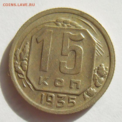 3 к 1937г шт Е, 15 к 1940г UNC, 15 к 1935г шт 1.2. Оценка - S8303003_новый размер_exposure.JPG
