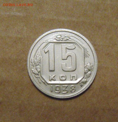 15копеек 1938год. до 06.07.2015г - DSC03057.JPG