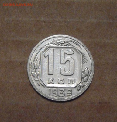 15копеек 1939год. до 06.07.2015г - DSC03054.JPG