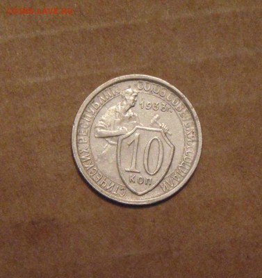 10копеек 1933год. до 06.07.2015г - DSC03046.JPG