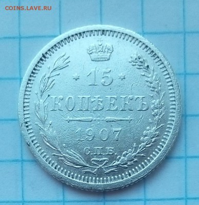 15 копеек 1907г оценка - 15коп.JPG