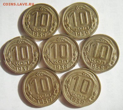 10 копеек 1937-38-39гг (7 шт) до 07.07.15г 22.30 МСК - S8303014_новый размер_exposure.JPG